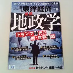週刊 東洋経済 7/26 地政学