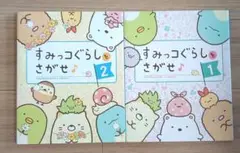 すみっコぐらしをさがせ♪ 1、2