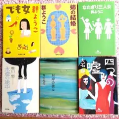 文庫　群ようこ　大石静　角田光代…他 女の友情？嫉妬？日常？人生？6冊セット
