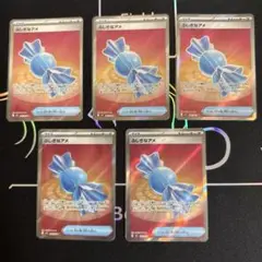 ふしぎなアメ　SR5枚