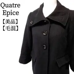 【美品】Quatre Epice 　毛混　ステンカラー　長袖　ウールジャケット