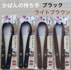 かばんの持ち手 4点(ブラック、ライトブラウン)