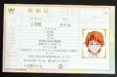 KING OF PRISM キンプリ 婚姻届 特典 十王院 カケル