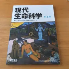 現代生命科学