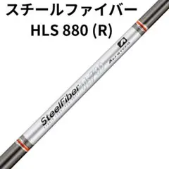 スチールファイバー　hls880 SteelFiber HLS - トゥルーテンパースポーツインクジャパン