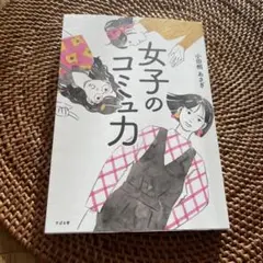 女子のコミュニカ 小田桐あさみ著 すばる舎