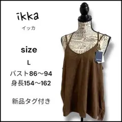 新品ikka キャミソール ブラウン Lサイズ スエード調 ゆったり体型カバー