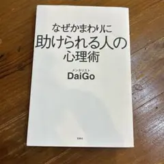 なぜかまわりに助けられる人の心理術　メンタリストDaiGo