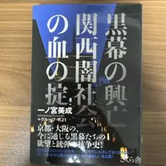 黒幕の興亡 関西闇社会の血の掟　一ノ宮美成