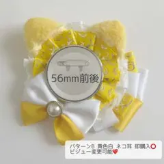 痛ロゼット パターンB ネコ耳 黄色白 即購入⭕️
