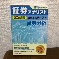 証券分析 2015年試験対策