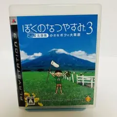 ps3ソフト ぼくのなつやすみ 3 北国篇 小さなボクの大草原