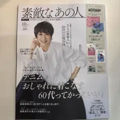 素敵なあの人 10月号 雑誌のみ