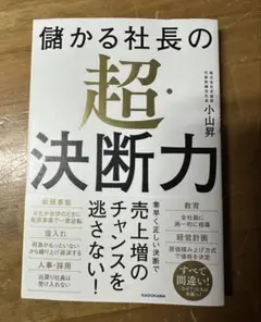 儲かる社長の超決断力