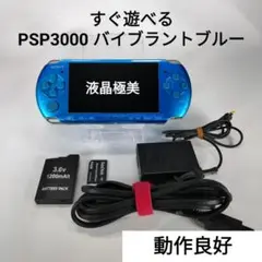 【液晶極美】PSP3000 すぐ遊べるセット バイブラントブルー VB