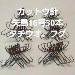 フグ カットウ仕掛け 矢島両掛16号　30本　タチウオ