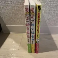幼女社長 1・2巻＋藤井おでこげきじょー