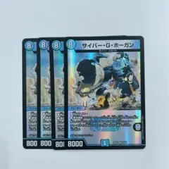 デュエマ￤サイバーgホーガン￤4枚セット