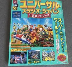 即日発送手配！ユニバーサル・スタジオ・ジャパン 公式ガイドブック