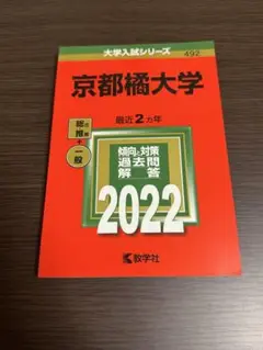 京都橘大学 2022年度入試問題解答集 赤本