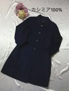 ハーディエイミス カシミア100% ロングコート ネイビー M