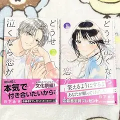 どうせ泣くなら恋がいい 7・8　②