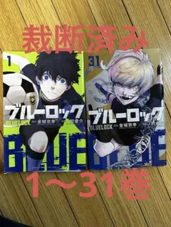 2025年最新】ブルーロック 全巻 裁断の人気アイテム - メルカリ