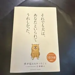 犬が伝えたかったこと