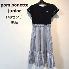 【美品】pom ponette junior ティアードワンピース 140