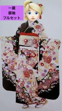 ★お買得★「一蔵」振袖フルセット