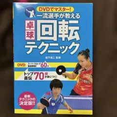 卓球回転テクニック DVD付き　新品未使用