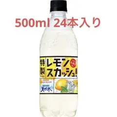 サントリー天然水 特製レモンスカッシュ