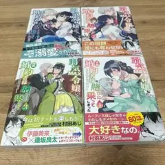 「弱気MAX令嬢なのに、辣腕婚約者様の賭けに乗ってしまった」1〜4巻