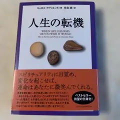 人生の転機
