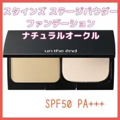 スタインズ パウダーファンデ 美容液ファンデーション ナチュラルオークル 11g