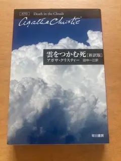 雲をつかむ死