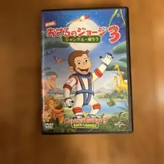 おさるのジョージ3 シャングリラへ帰ろう DVD