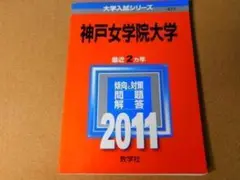 r★赤本・入試過去問★神戸女学院大学（２０１１年）★送料込み★
