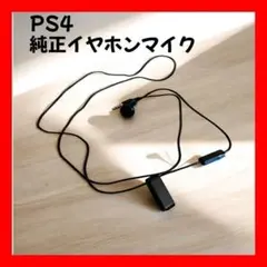 【純正】美品 PS4 イヤホンマイク シングルイヤホン マルチプレイ ゲーム