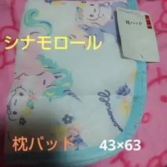 シナモロール シナモン 枕パッド 43×63 cm