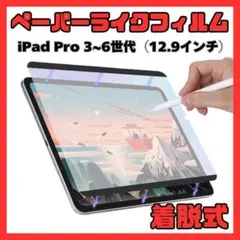 ⑦ペーパーライクフィルム iPad Pro 3-6世代 12.9インチ 着脱式