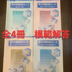実力中堅社員コース　全4冊模範解答