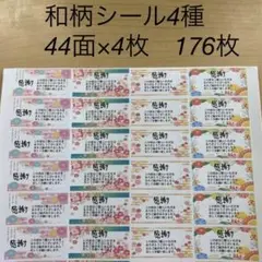 サンキューシール　和柄4種176枚