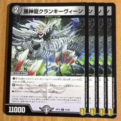 02266 黒神龍クランキーヴィーン