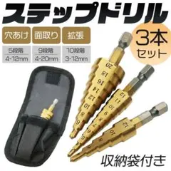 ステップドリル 3本セット スパイラルドリル チタンコーティング YM-0058