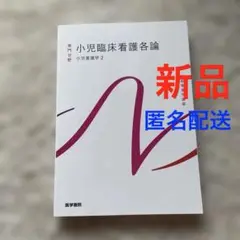 【新品未使用】 小児臨床看護各論 医学書院 小児看護学2