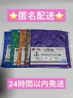 ジョジョの奇妙な冒険　一番くじ　タオルコレクション　5枚セット