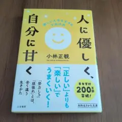 人に優しく自分に甘く 小林正観