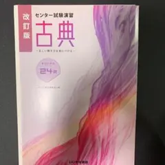 センター試験演習　古典