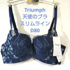 D80トリンプ♥天使のブラ　スリムライン　極上ライト ブラジャー単品